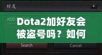 Dota2加好友會被盜號嗎？如何確保你的游戲賬號安全？