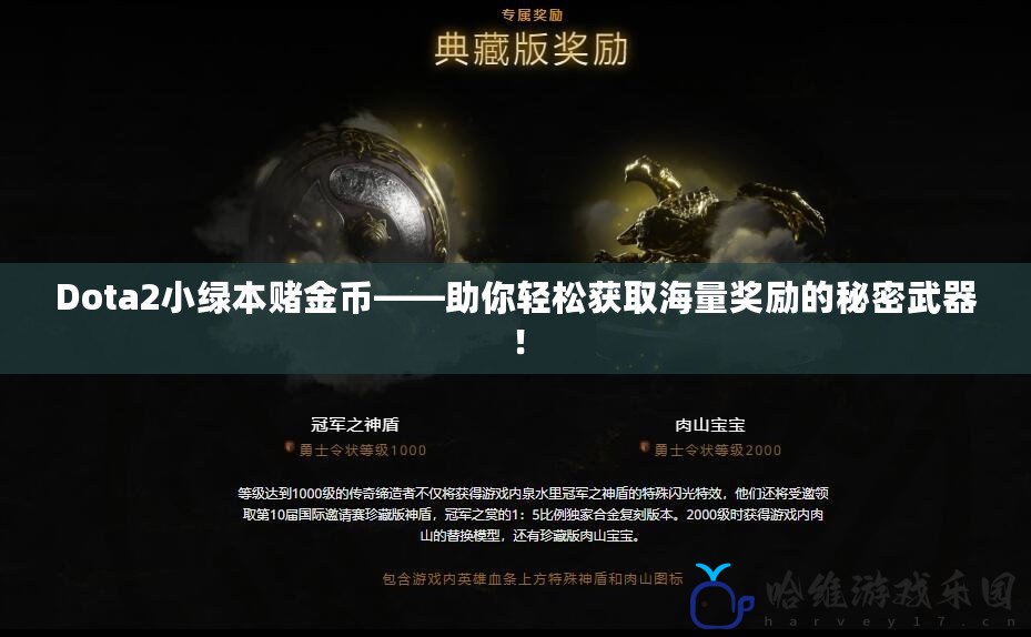 Dota2小綠本賭金幣——助你輕松獲取海量獎勵的秘密武器！