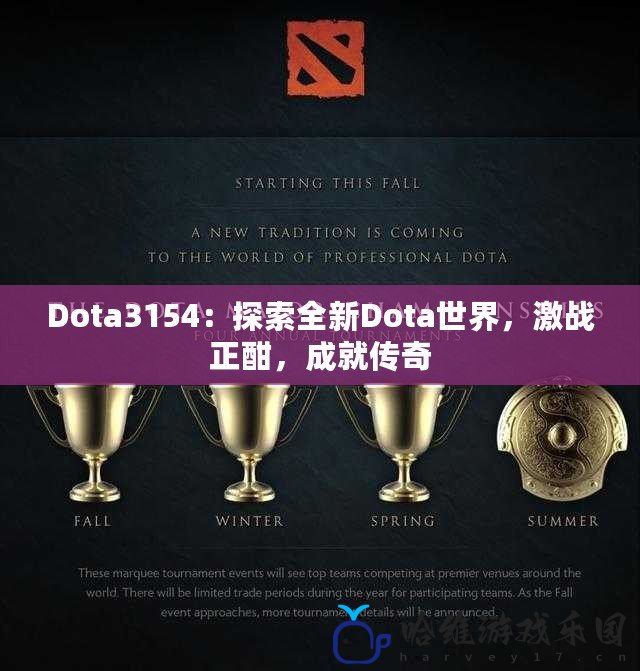 Dota3154：探索全新Dota世界，激戰正酣，成就傳奇