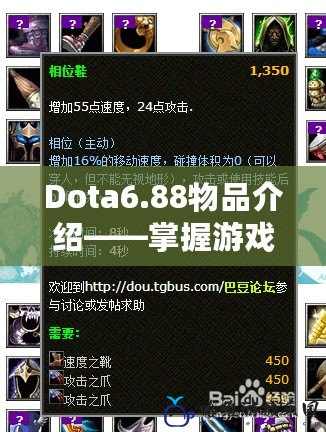 Dota6.88物品介紹——掌握游戲勝利的關鍵道具