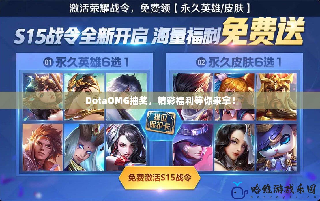 DotaOMG抽獎，精彩福利等你來拿！