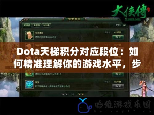 Dota天梯積分對應段位：如何精準理解你的游戲水平，步步提升