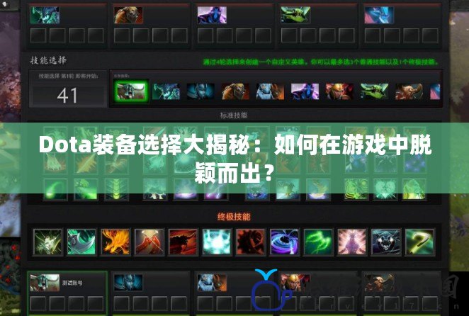 Dota裝備選擇大揭秘：如何在游戲中脫穎而出？