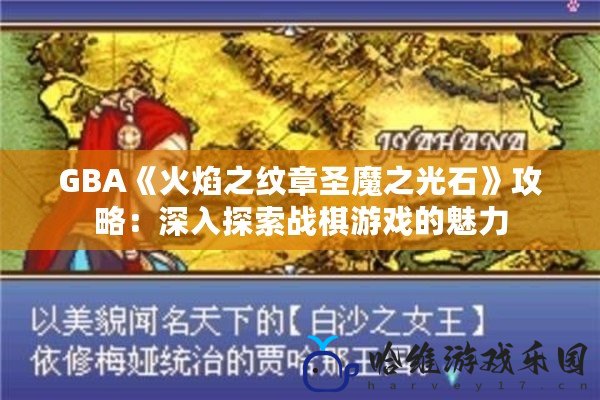 GBA《火焰之紋章圣魔之光石》攻略：深入探索戰棋游戲的魅力