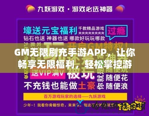 GM無限刷充手游APP，讓你暢享無限福利，輕松掌控游戲世界！