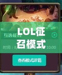 LOL征召模式是什么？你不可不知的5大魅力與玩法揭秘！