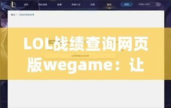 LOL戰績查詢網頁版wegame：讓你輕松掌握游戲數據，提升實力