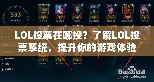 LOL投票在哪投？了解LOL投票系統，提升你的游戲體驗！