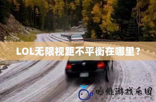 LOL無限視距不平衡在哪里？