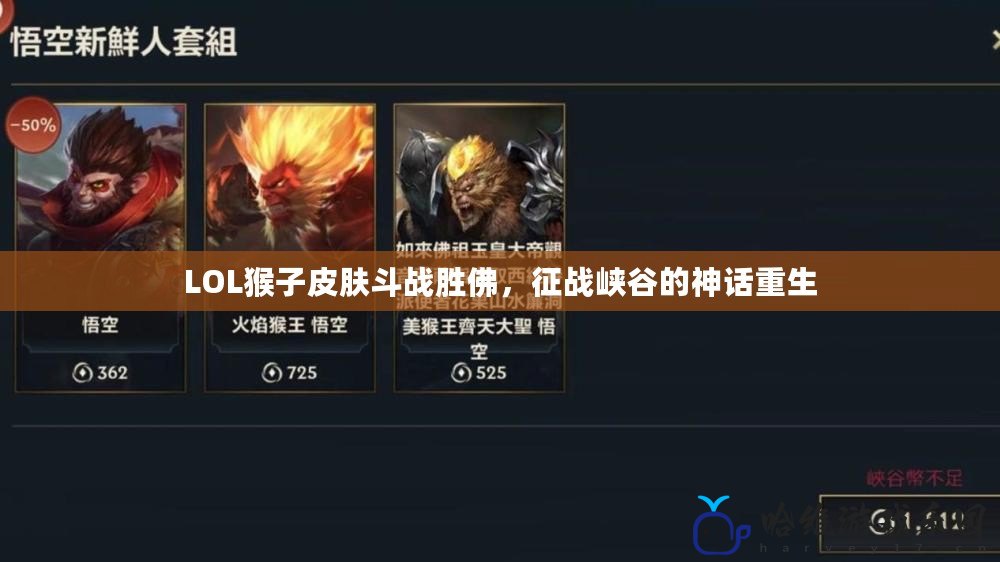 LOL猴子皮膚斗戰勝佛，征戰峽谷的神話重生