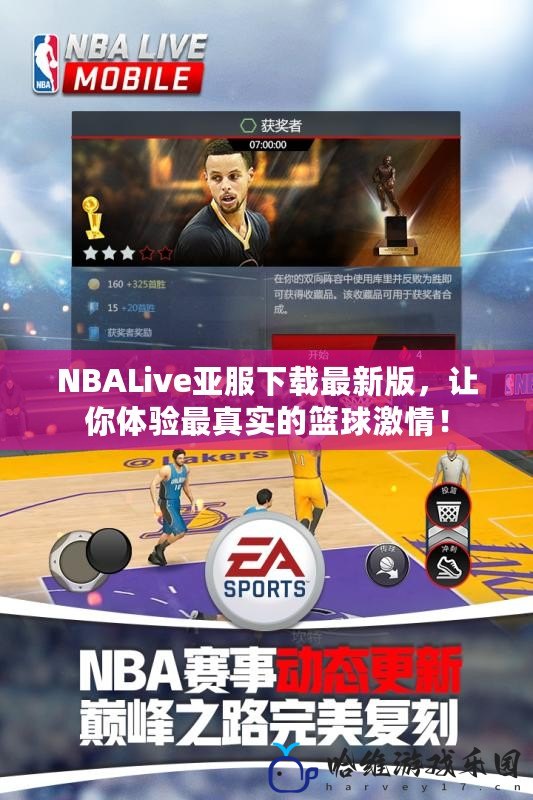 NBALive亞服下載最新版，讓你體驗最真實的籃球激情！