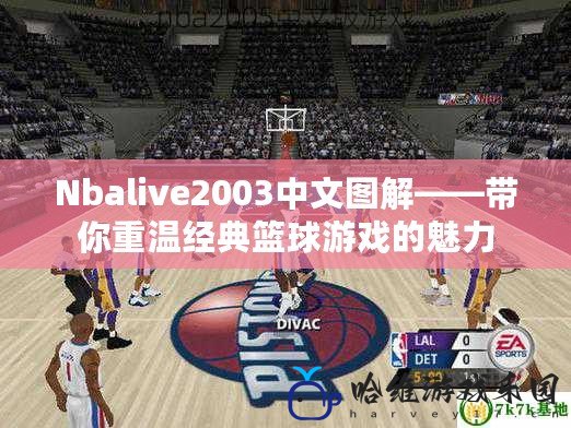 Nbalive2003中文圖解——帶你重溫經典籃球游戲的魅力