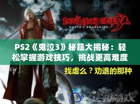 PS2《鬼泣3》秘籍大揭秘：輕松掌握游戲技巧，挑戰更高難度！