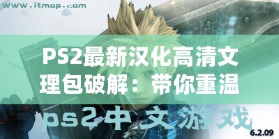 PS2最新漢化高清文理包破解：帶你重溫經典，體驗極致游戲畫質