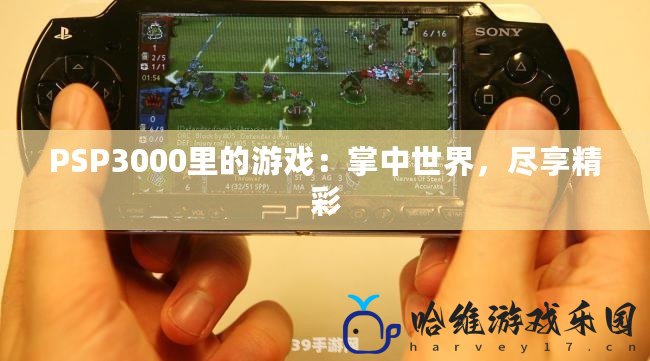 PSP3000里的游戲：掌中世界，盡享精彩