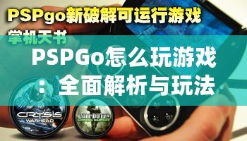 PSPGo怎么玩游戲：全面解析與玩法攻略