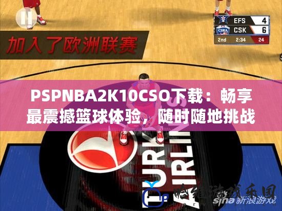 PSPNBA2K10CSO下載：暢享最震撼籃球體驗，隨時隨地挑戰極限！