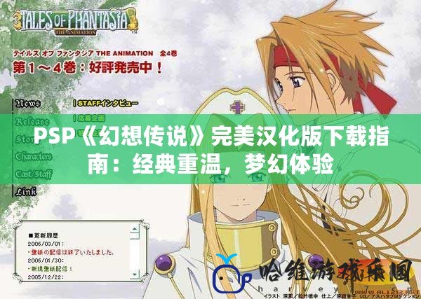 PSP《幻想傳說》完美漢化版下載指南：經典重溫，夢幻體驗