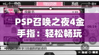 PSP召喚之夜4金手指：輕松暢玩，解鎖無限可能！