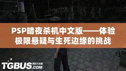 PSP暗夜殺機中文版——體驗極限懸疑與生死邊緣的挑戰