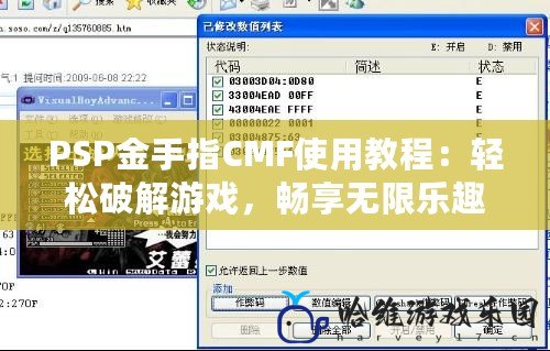 PSP金手指CMF使用教程：輕松破解游戲，暢享無限樂趣