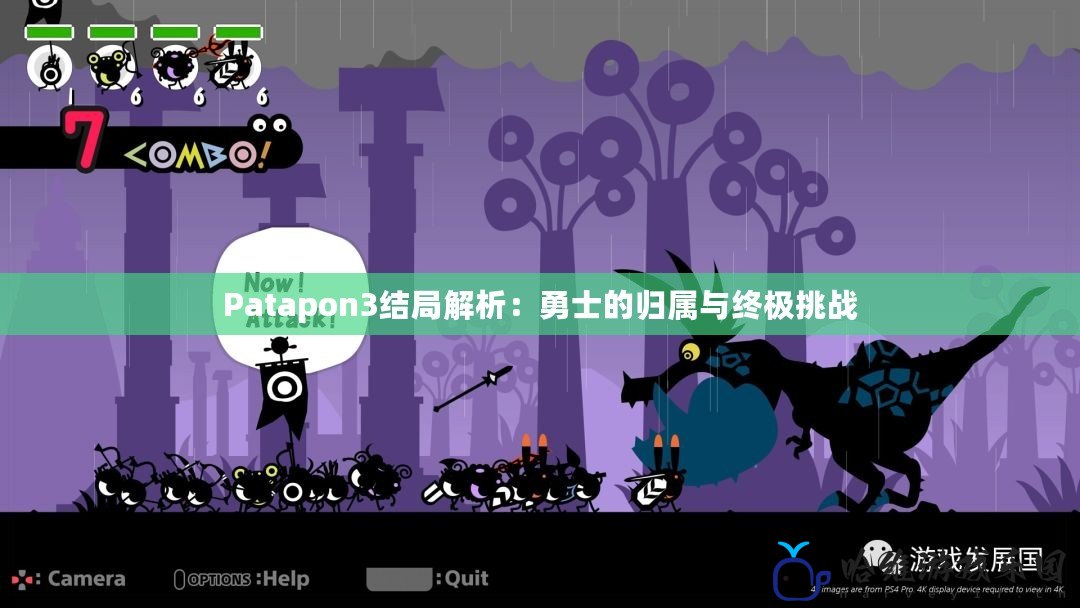 Patapon3結局解析：勇士的歸屬與終極挑戰(zhàn)