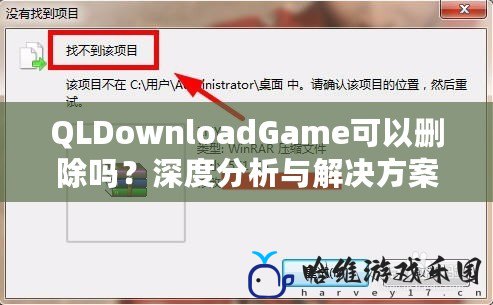 QLDownloadGame可以刪除嗎？深度分析與解決方案