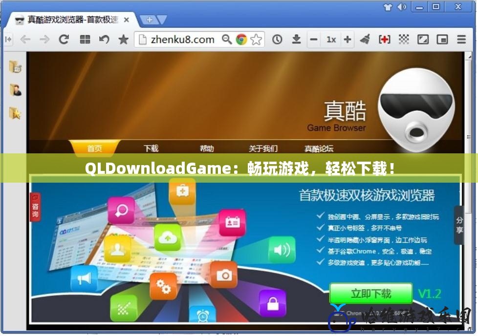 QLDownloadGame：暢玩游戲，輕松下載！