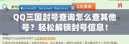 QQ三國(guó)封號(hào)查詢?cè)趺床槠渌?hào)？輕松解鎖封號(hào)信息！