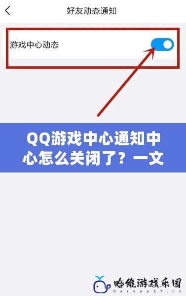 QQ游戲中心通知中心怎么關(guān)閉了？一文搞定關(guān)閉設(shè)置，輕松解決煩惱！