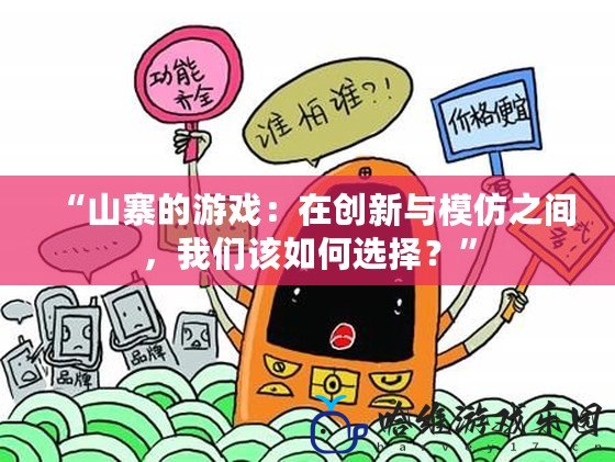 “山寨的游戲：在創新與模仿之間，我們該如何選擇？”