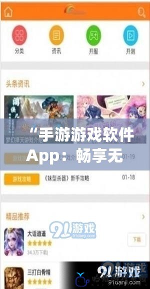 “手游游戲軟件App：暢享無盡樂趣，探索無限可能！”