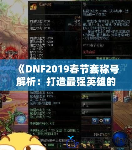 《DNF2019春節套稱號解析：打造最強英雄的秘密武器》