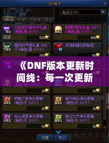 《DNF版本更新時間線：每一次更新都在改變你的游戲體驗》