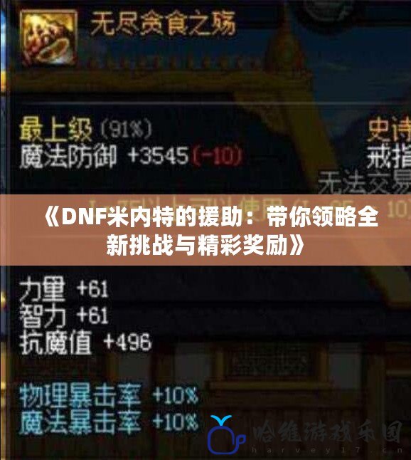 《DNF米內特的援助：帶你領略全新挑戰與精彩獎勵》