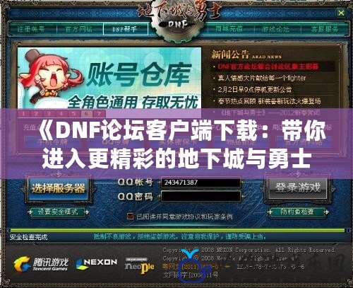 《DNF論壇客戶端下載：帶你進入更精彩的地下城與勇士世界》