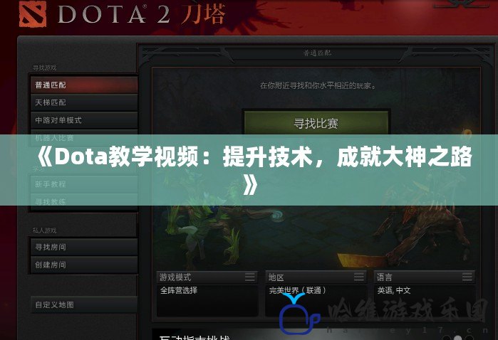 《Dota教學視頻：提升技術，成就大神之路》