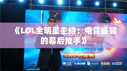 《LOL全明星主持：電競盛宴的幕后推手》