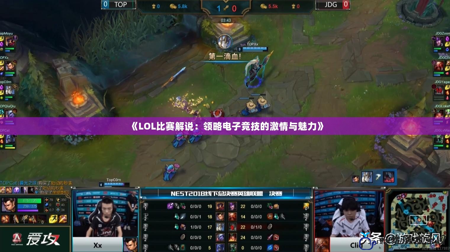 《LOL比賽解說：領略電子競技的激情與魅力》