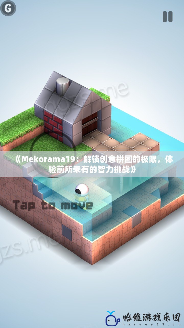 《Mekorama19：解鎖創意拼圖的極限，體驗前所未有的智力挑戰》