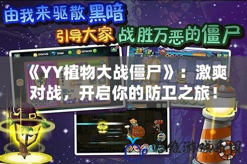 《YY植物大戰僵尸》：激爽對戰，開啟你的防衛之旅！