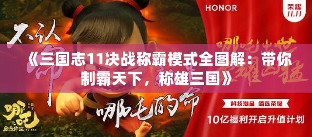 《三國志11決戰稱霸模式全圖解：帶你制霸天下，稱雄三國》