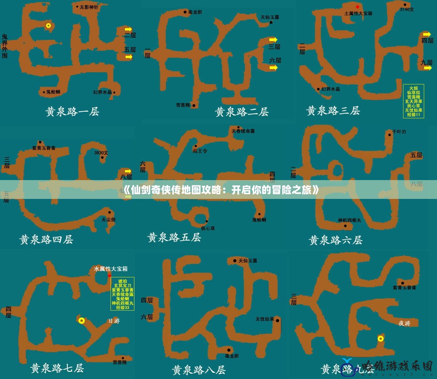 《仙劍奇俠傳地圖攻略：開啟你的冒險之旅》