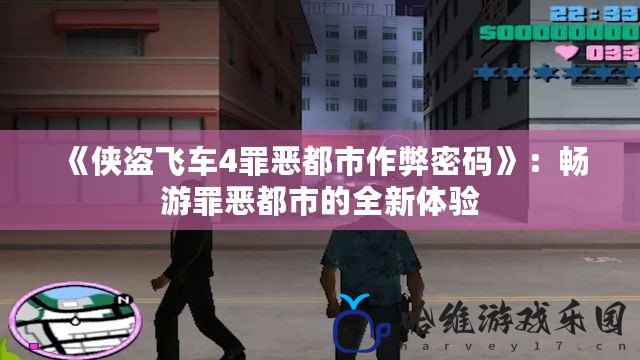 《俠盜飛車(chē)4罪惡都市作弊密碼》：暢游罪惡都市的全新體驗(yàn)