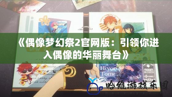 《偶像夢幻祭2官網版：引領你進入偶像的華麗舞臺》