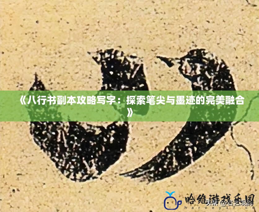 《八行書副本攻略寫字：探索筆尖與墨跡的完美融合》