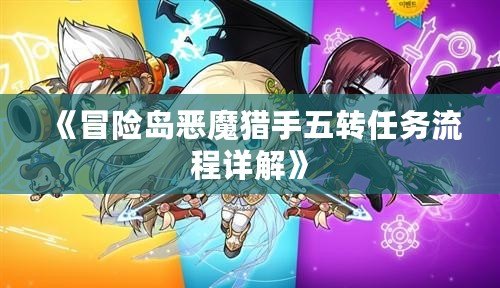 《冒險島惡魔獵手五轉任務流程詳解》