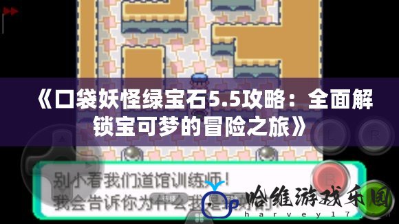 《口袋妖怪綠寶石5.5攻略：全面解鎖寶可夢的冒險之旅》