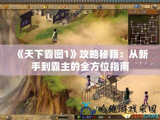 《天下霸圖1》攻略秘籍：從新手到霸主的全方位指南