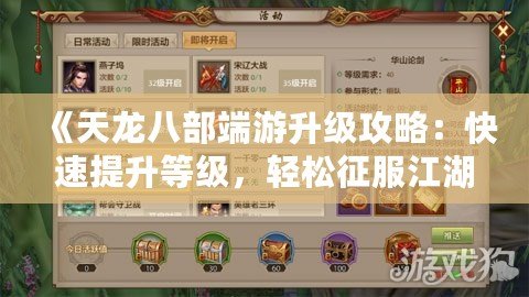 《天龍八部端游升級攻略：快速提升等級，輕松征服江湖